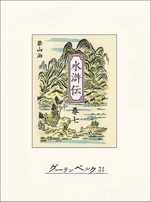 cover image of 水滸伝(7)